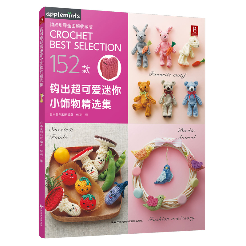 钩出超可爱迷你小饰物精选集 毛线钩针编织
