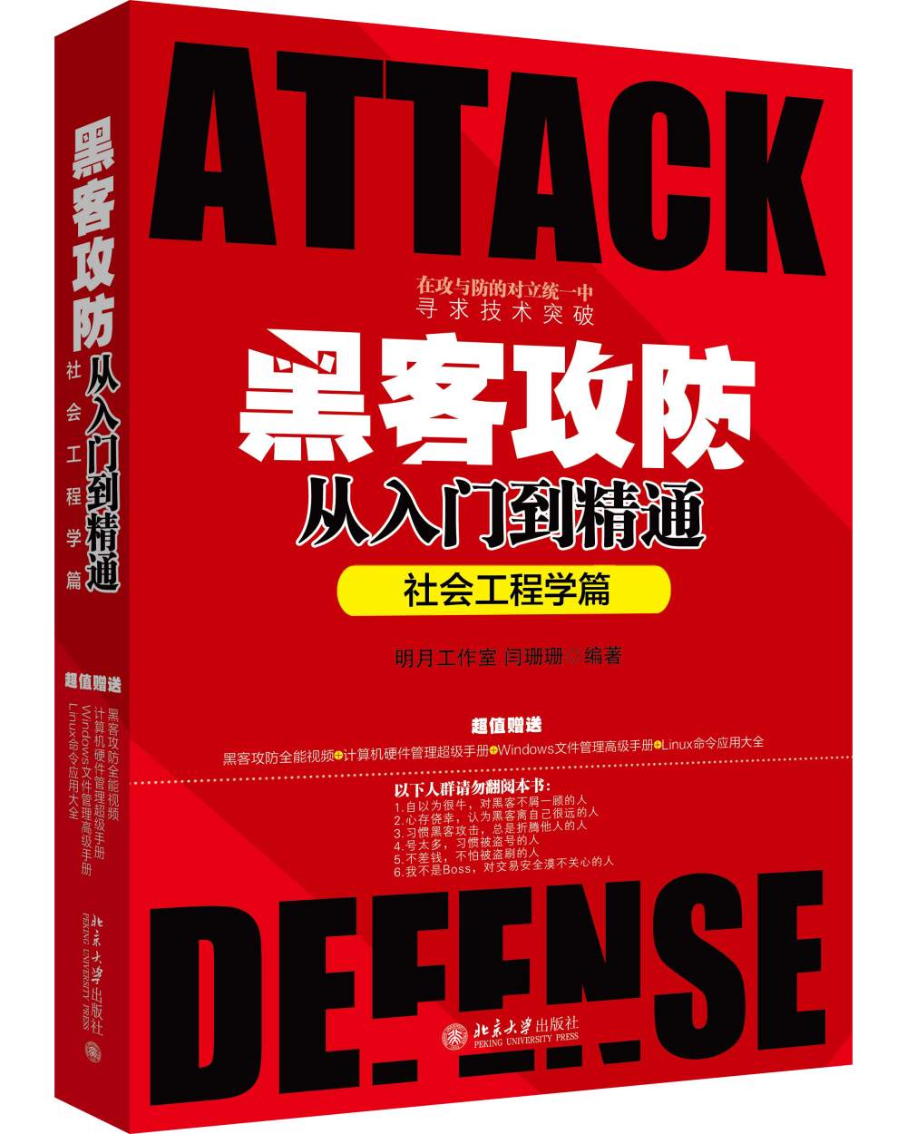 黑客攻防从入门到精通（社会工程学篇）