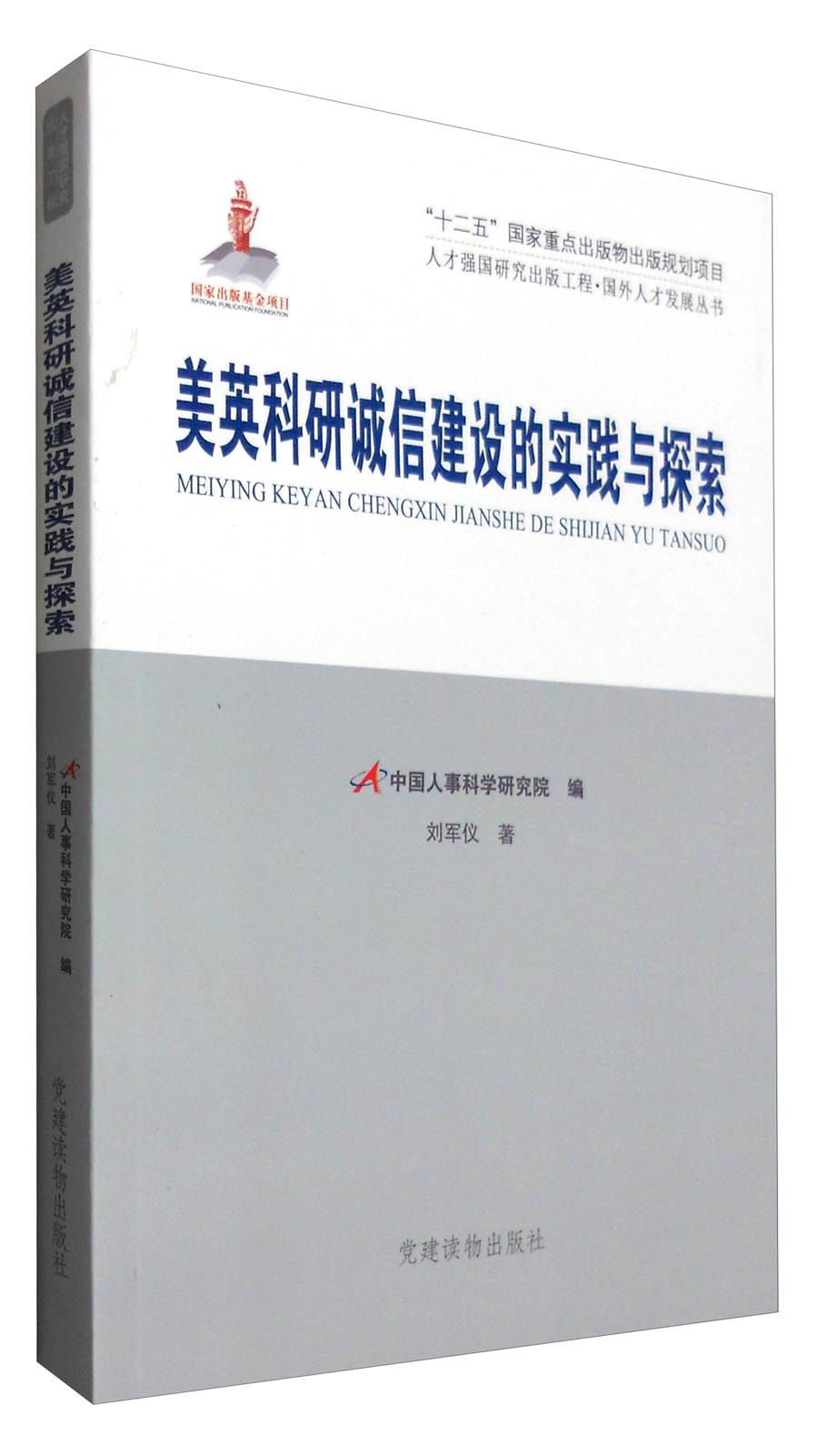 英美科研诚信建设的实践与探索 pdf格式下载