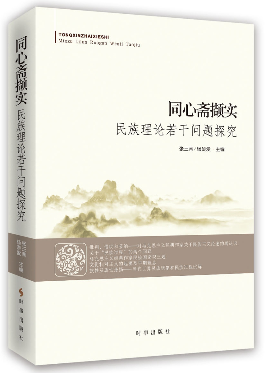 同心斋撷实：民族理论若干问题探究