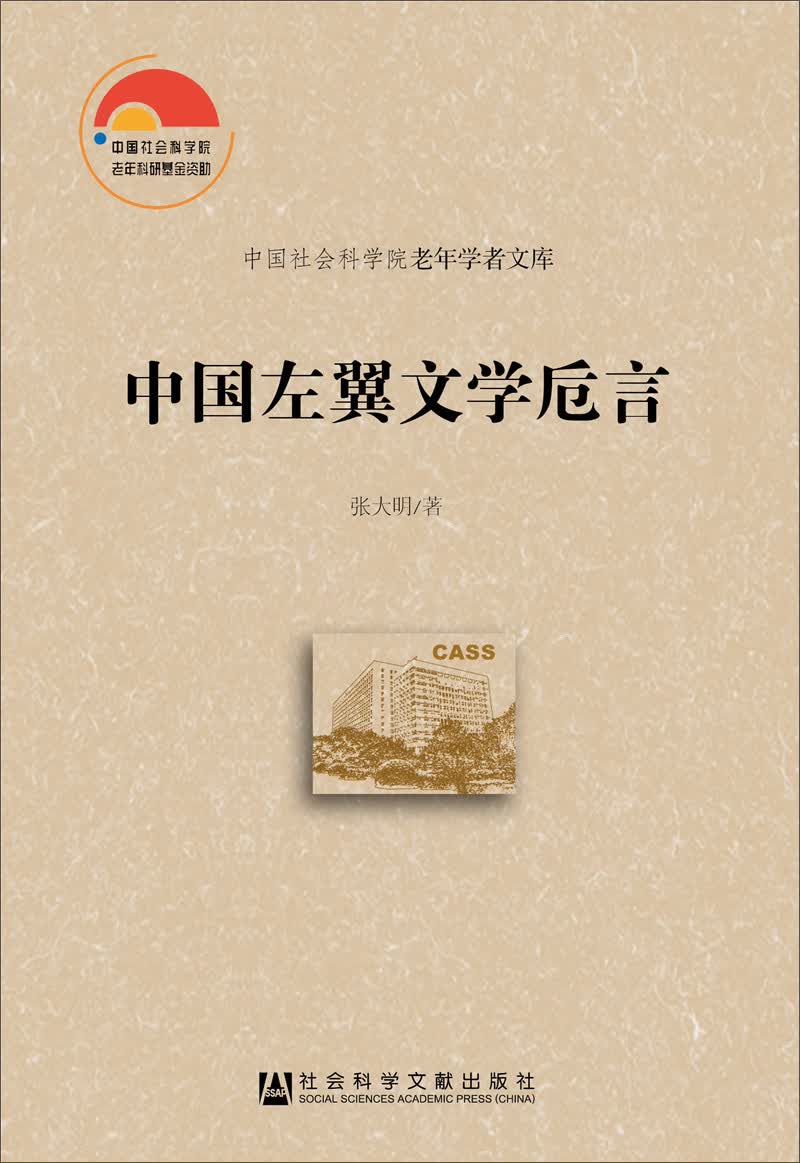 中国左翼文学卮言