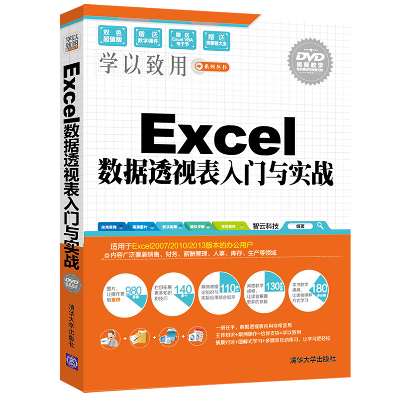 Excel数据透视表入门与实战（附光盘）/学以致用系列丛书 azw3格式下载