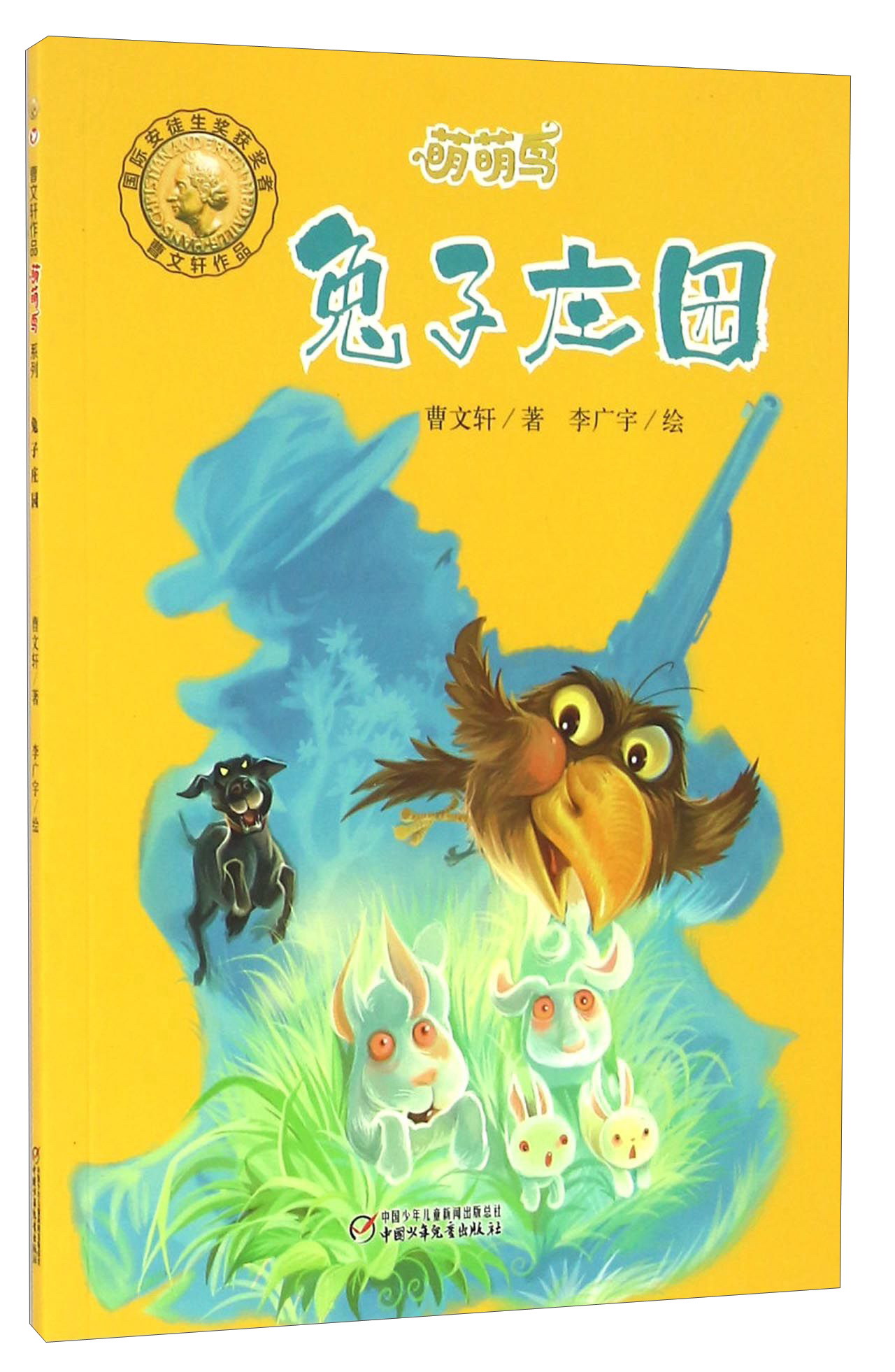 曹文轩经典作品:萌萌鸟系列·兔子庄园儿童文学故事书 京东正版现货