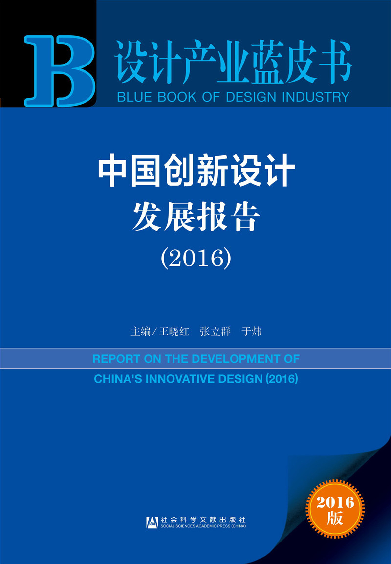 中国创新设计发展报告（2016）