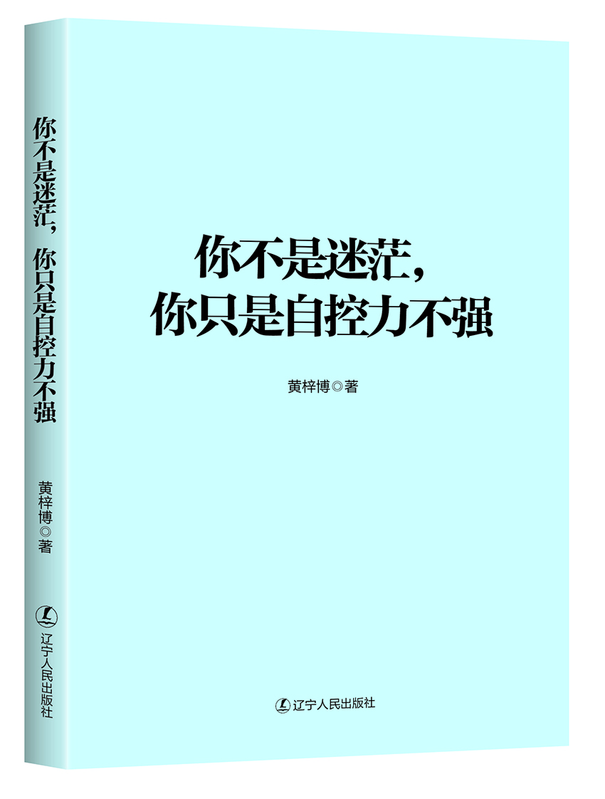 你不是迷茫，你只是自控力不强详情图