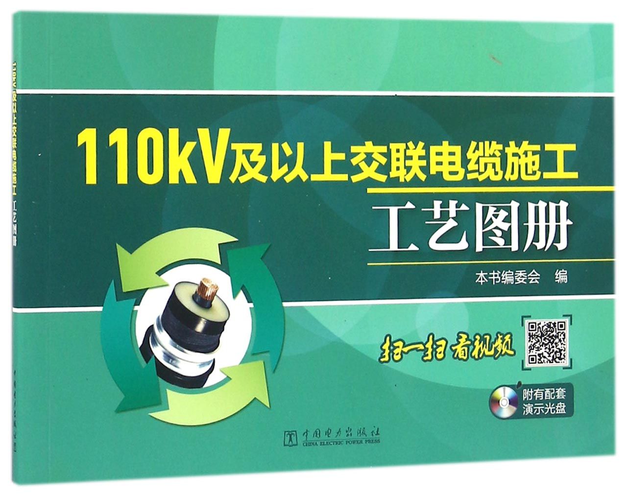 110kV及以上交联电缆施工工艺图册 （附光盘）