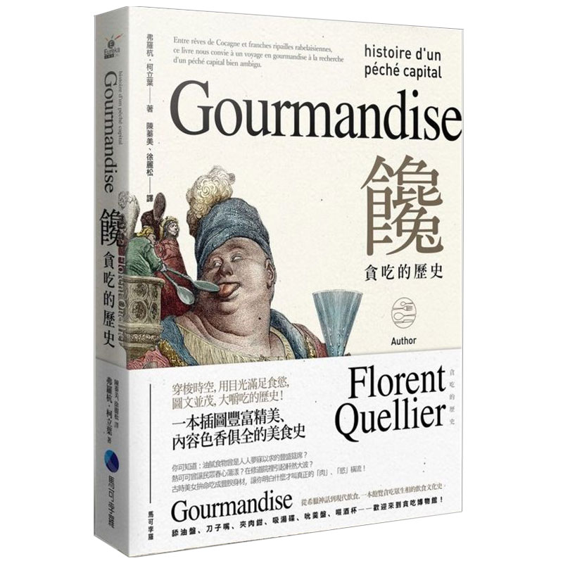 【现货】馋：贪吃的历史：吃，是一种罪吗？ 有趣的餐饮饮食史 全彩艺术港台原版图书籍弗罗杭柯立叶,马可孛罗善本图书