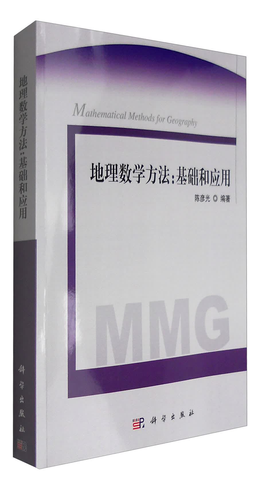 地理数学方法：基础和应用