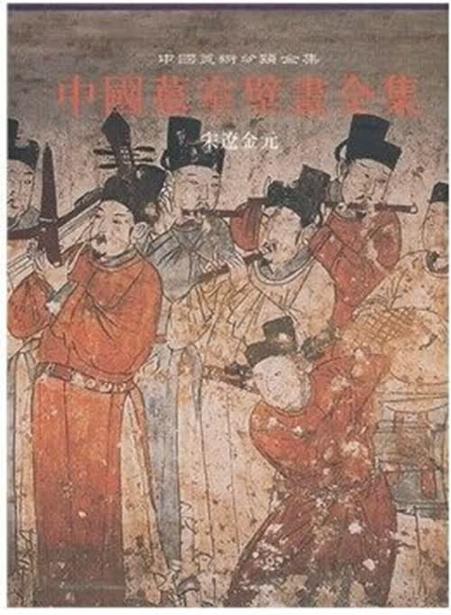 中国墓室壁画全集3 宋辽金元 中国美术分类全集 河北教育出版社