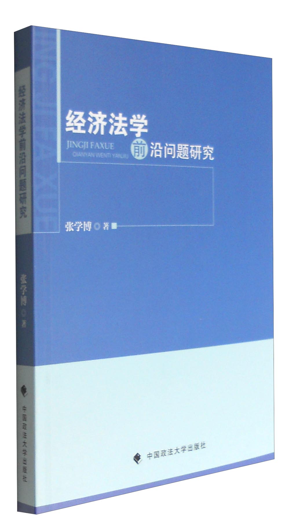 经济法学前沿问题研究