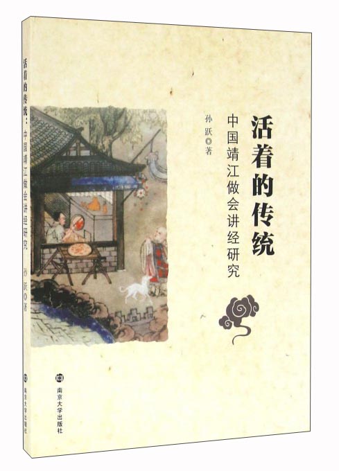 活着的传统 中国靖江做会讲经研究