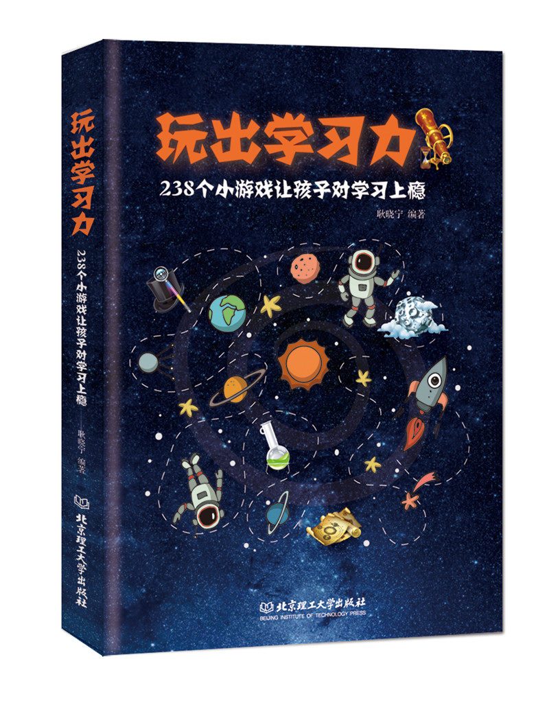 玩出学习力 : 238个小游戏让孩子对学习上瘾