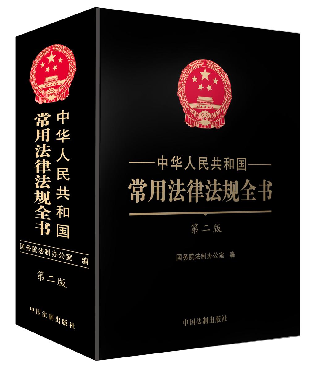 中华人民共和国常用法律法规全书第二版精装大字本9787509380987