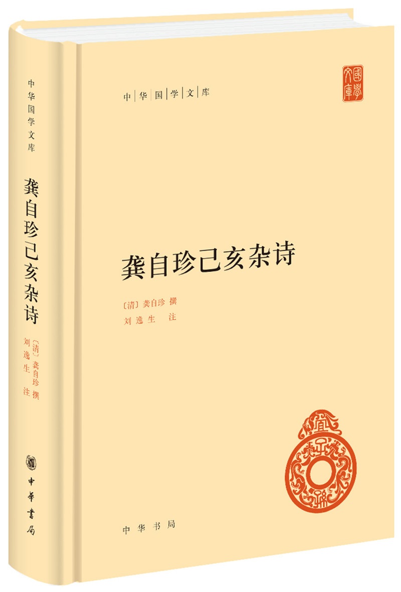 龚自珍己亥杂诗 中华国学文库中华书局自营正版简体横排标点版
