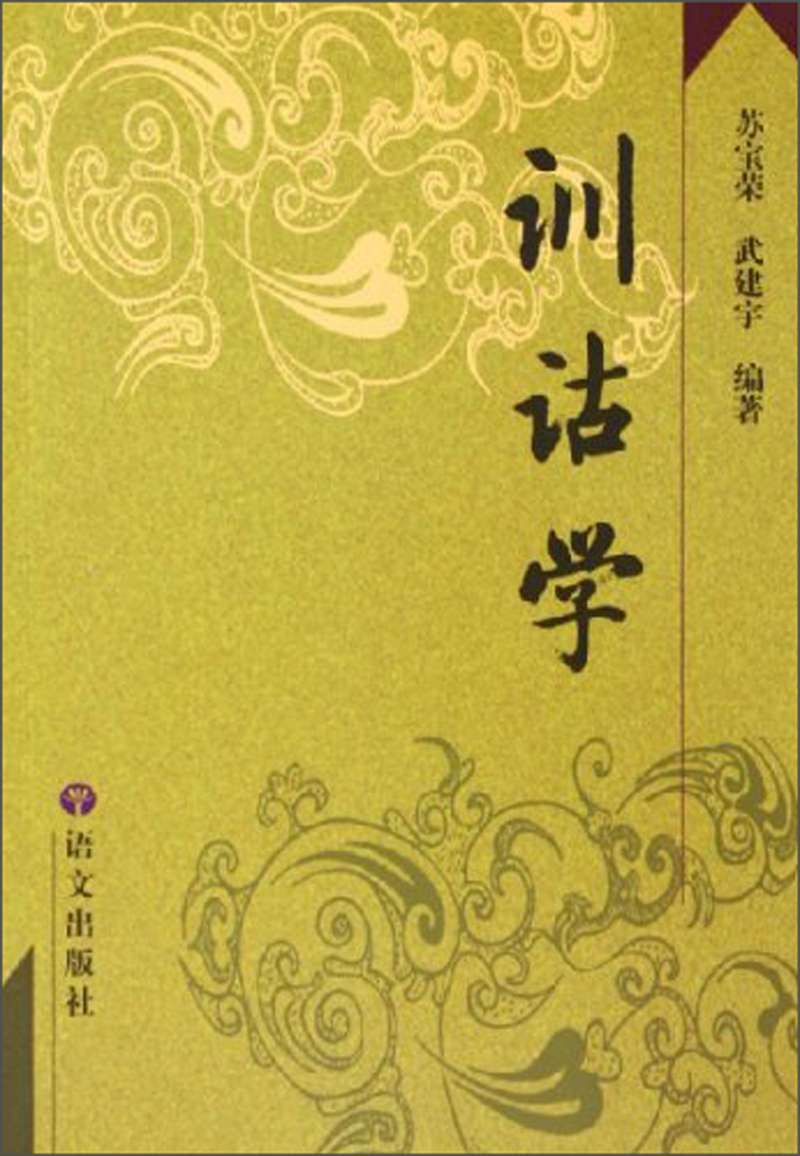 训诂学 9787801842305