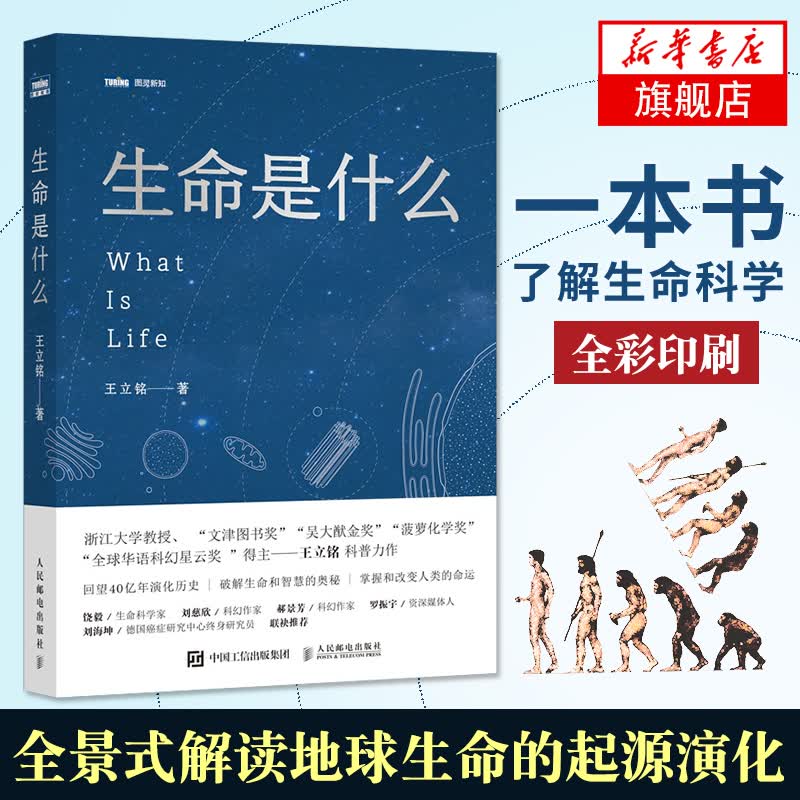 生命是什么 人类生命科学 量子生物世界科普图书 生命简史