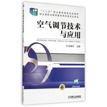 空气调节技术与应用 赵继洪主编