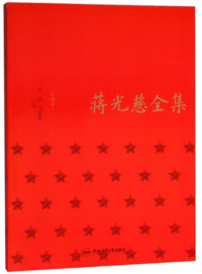 蒋光慈全集（小说卷1）