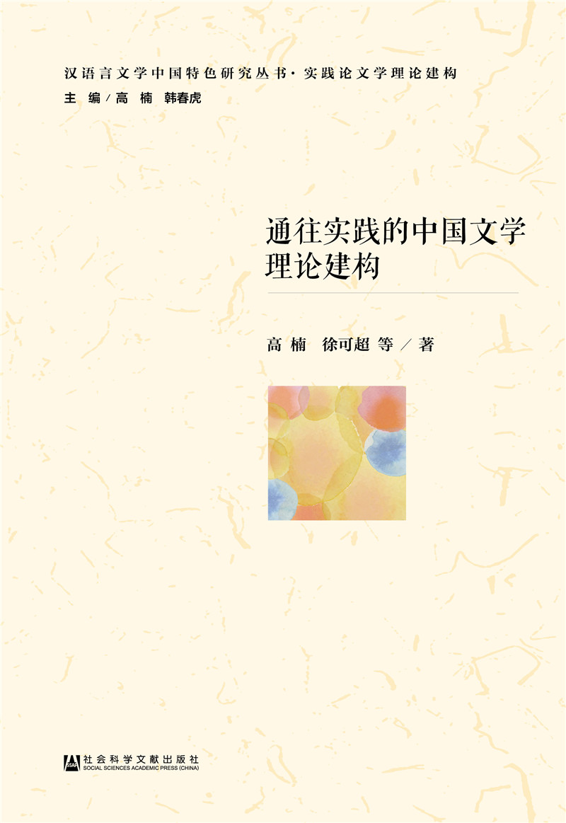通往实践的中国文学理论建构