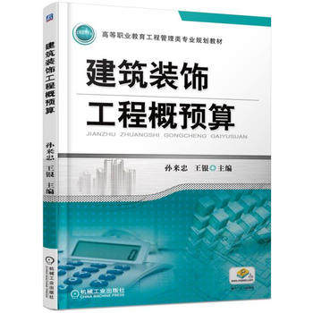 建筑装饰工程概预算 孙来忠 王银 主编