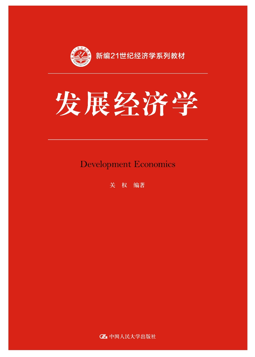 正版现货发展经济学(新编21世纪经济学系列教材)9787300262659