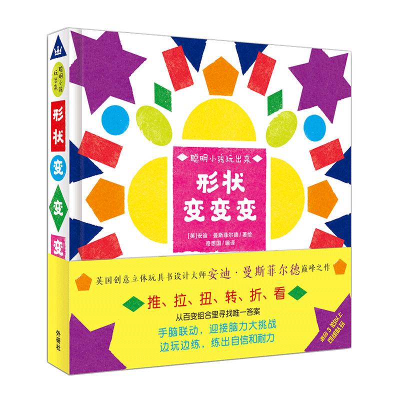 聪明小孩玩出来：形状变变变