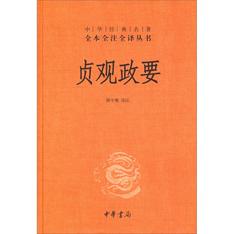 中华经典名著·全本全注全译丛书：贞观政要