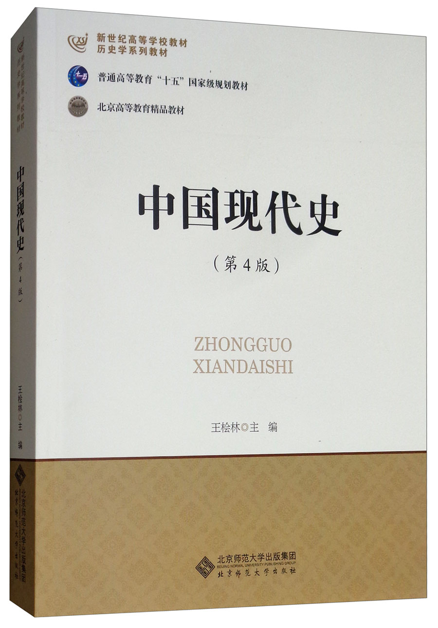 第4版王桧林9787303183388