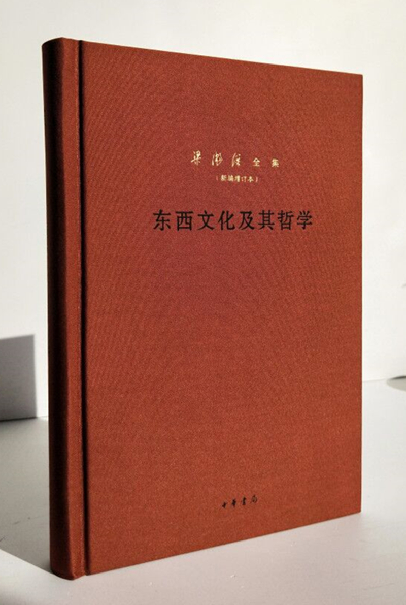 东西文化及其哲学（梁漱溟全集·新编增订本·精装）