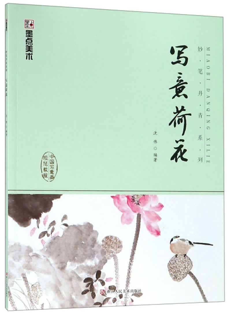 墨点美术：妙笔丹青2·写意荷花9787534047923