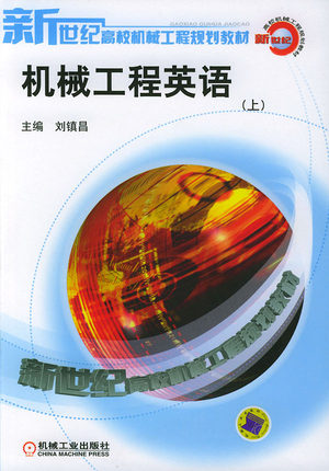 机械工程英语（上、下）两本 刘镇昌