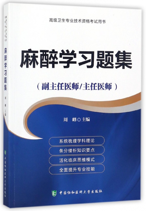 麻醉学习题集(副主任医师主任医师)