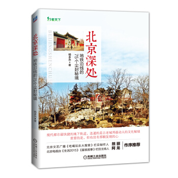 北京深处：地铁沿线的75个尘封秘境 杨多杰