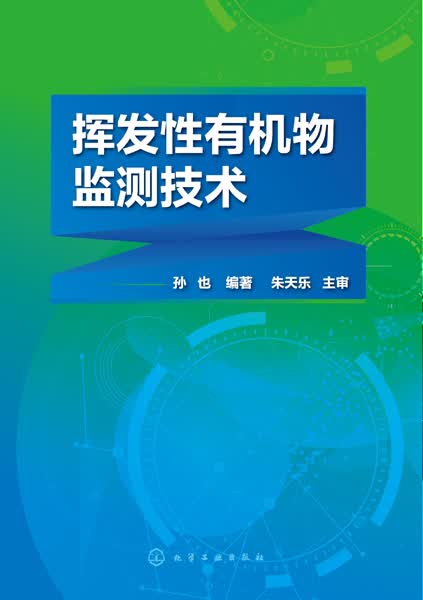 挥发性有机物监测技术 孙也 编著