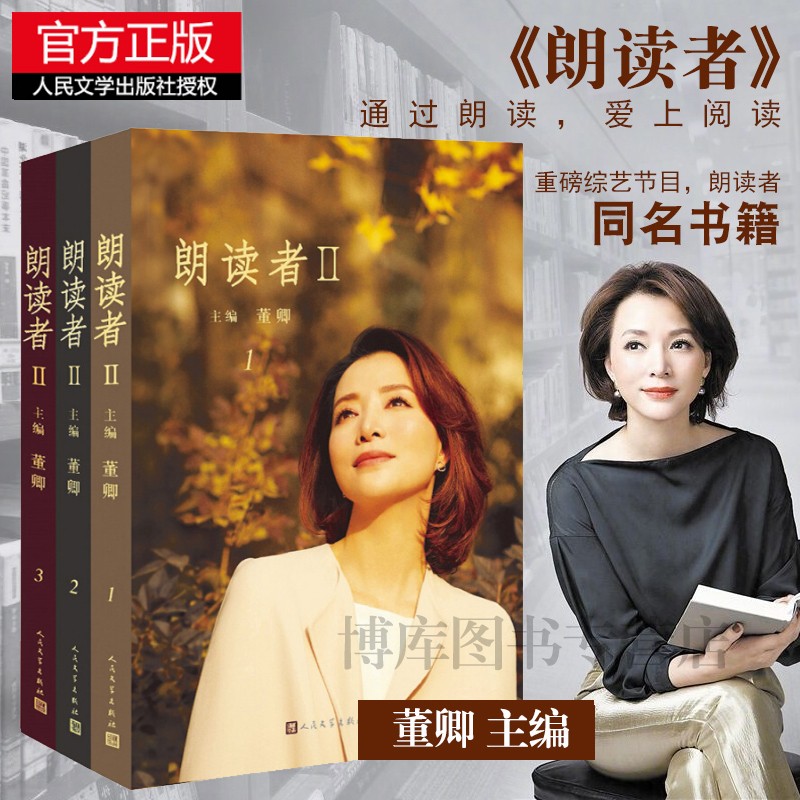 朗读者2全三册 董卿主编 朗读依旧初心不改 第二季重新回归 文化情感