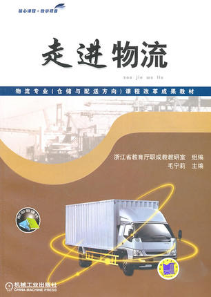 走进物流 机械工业出版社 毛宁莉