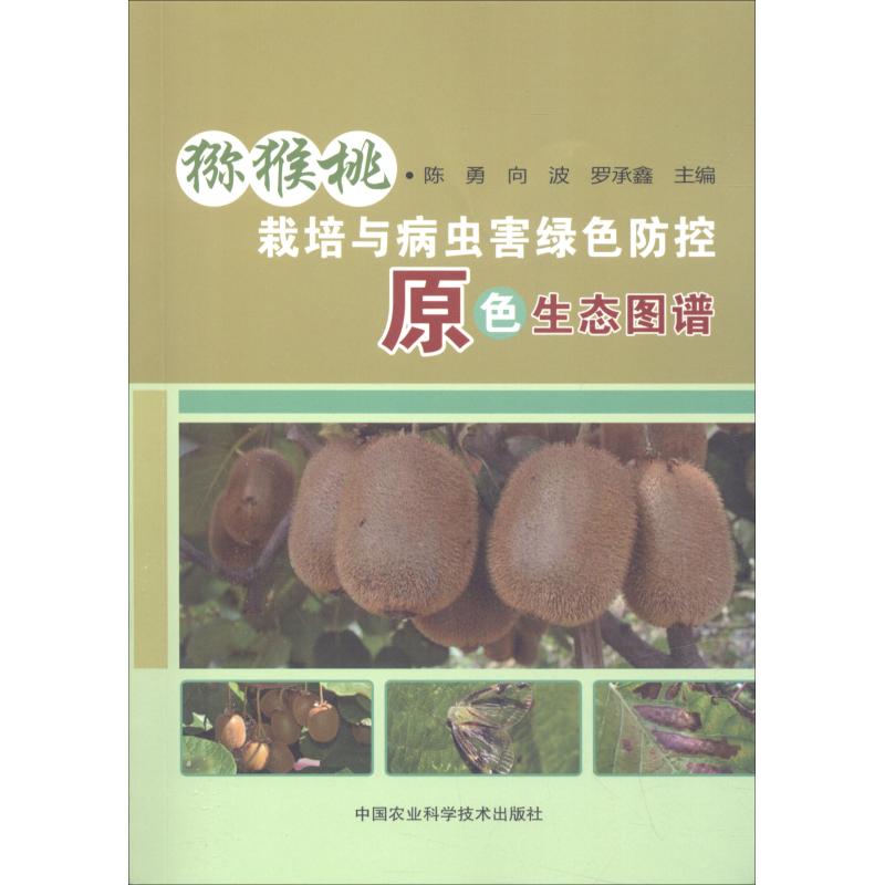 猕猴桃栽培与病虫害绿色防控原色生态图谱