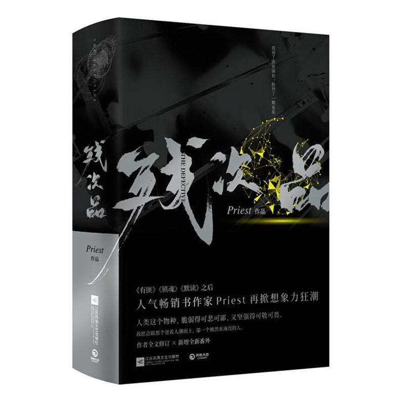 残次品priest小说书 继大哥有匪镇魂默读六爻新作科幻星际现当代文学侦探小说书籍