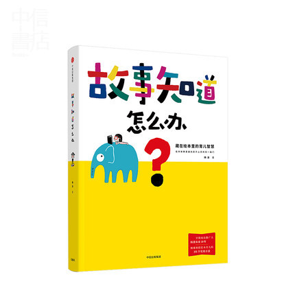 故事知道怎么办 藏在绘本里的育儿智慧 3-6岁 杨涤著 中信出版 育儿故事绘本 与孩子正