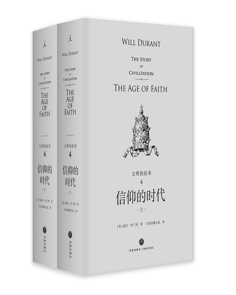 理想国经典馆:文明的故事4:信仰的时代