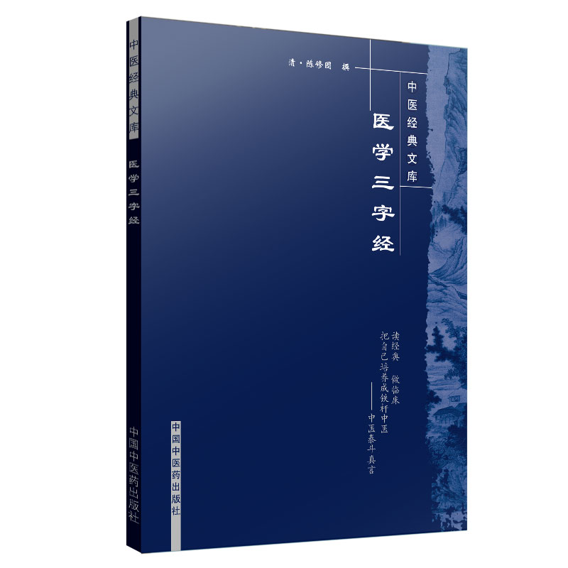 医学三字经（中医经典文库）清.陈修园 著 中国中医药出版社 中医入门 学习书籍 中医古典医籍