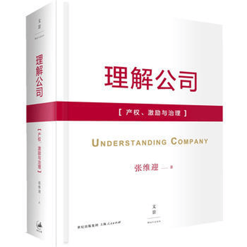 理解公司 产权、激励与治理