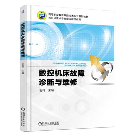 数控机床故障诊断与维修 毛羽主编