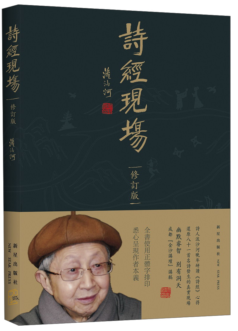 诗经现场(修订版)