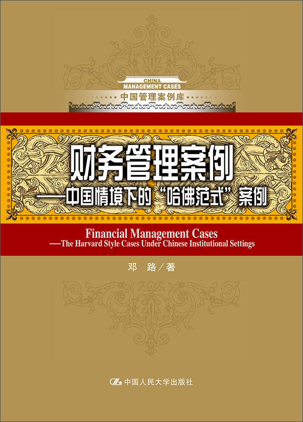 财务管理案例 中国情境下的哈佛式案例/中国管理案例库