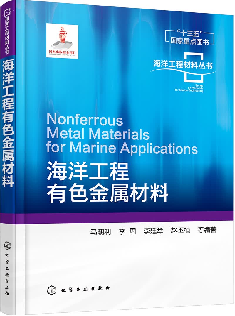 海洋工程材料丛书--海洋工程有色金属材料