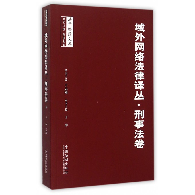 域外网络法律译丛(刑事法卷)/法学格致文库