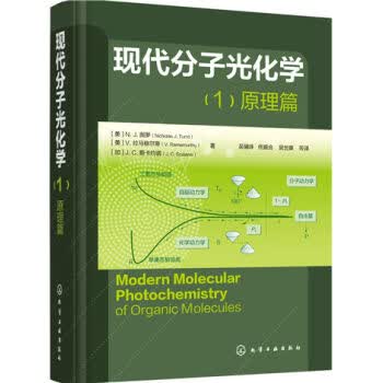 现代分子光化学 原理篇(1)