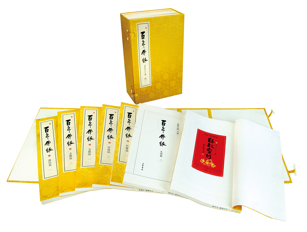 百年佛缘（线装本14册，赠藏书票，星云大师口述）