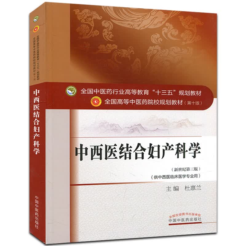 中西医结合妇产科学（十三五中医药院校规划教材第十版新世纪第三版）杜惠兰十三五中医本科规划